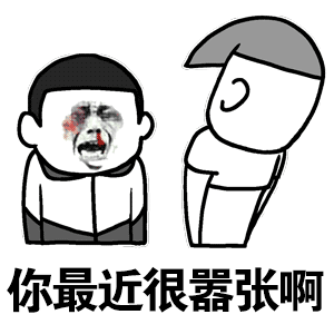 你最近很嚣张啊表情包