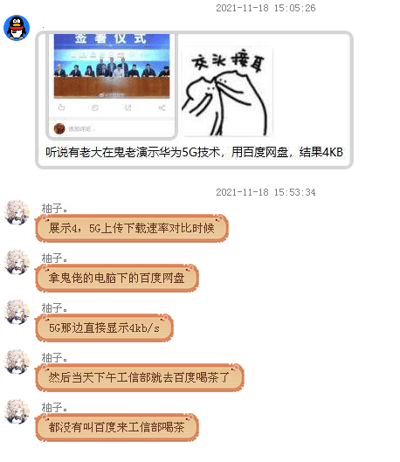 这是一张QQ聊天记录的社交媒体截图，属于图文混排内容。上方是“签约仪式”场景图搭配“交头接耳”的表情包，配文抛出一个调侃百度网盘限速的梗：在向外国用户演示华为5G技术时，使用百度网盘下载却仅能达到4KB/s的速率。下方用户“柚子”补充了该场景的细节：是在5G上传下载速率对比展示环节，使用外国用户的电脑下载百度网盘，速率依然只有4kb/s，还玩笑式地称当天下午工信部就主动到百度“喝茶”，进一步用夸张的玩笑放大百度网盘被用户诟病的限速问题，引发对该软件限速的共鸣式吐槽。