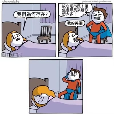 这是一则三格连环卡通漫画，用荒诞反差的方式讲述焦虑相关的故事：
1. 第一格：深夜，一位女生躺在床上，眉头紧锁、满脸愁苦，对着空荡的房间发出存在主义疑问：“我们为何存在？”，显然正被终极哲学问题引发的焦虑困扰，无法入眠。
2. 第二格：自称“焦虑队长”的超级英雄登场，他叉腰挺胸，一脸自信地喊道：“放心吧市民！让焦虑队长来帮你想太多！”，女生瞬间将他视为救星，激动地喊出“我的英雄！”。
3. 第三格：女生已经放下焦虑，安心地进入梦乡，而焦虑队长却坐在床边，单手扶头，眉头紧锁、愁容满面，显然被女生的终极问题困住，陷入了更深的焦虑之中。
漫画的笑点在于“焦虑队长”的反套路设定：他本应解决他人的焦虑，结果反而被问题反噬，自己陷入焦虑，用这种黑色幽默精准戳中了当代人被无意义感、存在焦虑困扰的普遍状态，引发共鸣。
