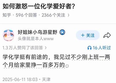 这是一张知乎平台的问答截图，顶部是问题“如何激怒一位化学爱好者？”，显示该问题有596个回答、2366人关注。用户“好姐妹小鸟游星野”发布的回答获1.3万赞同，内容为“学化学挺有前途的，我见过不少刚上班一两个月给家里挣一百多万的”，该内容是玩梗，暗指化工相关工作如果发生安全事故导致从业者身故，家属可获得百余万赔偿，这种说法会冒犯化学/化工相关的爱好者和从业者，属于典型的激怒化学爱好者的内容，回答发布于2025年6月11日天津。