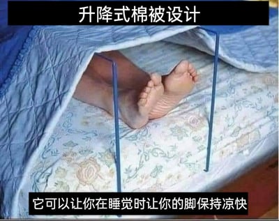 这是一张展示趣味生活创意的静态图，图中使用两根简易金属支架将棉被的一角撑起，形成一个可供脚部放置的通风空间，画面中露出人的双脚，处于这个撑起的空间内。图片顶部配有文字“升降式棉被设计”，底部配有文字“它可以让你在睡觉时让你的脚保持凉快”，这个设计针对人们睡觉时想要脚部透气凉快，但又不想完全掀开棉被的需求，用简单的支架结构实现给脚部留出通风区域的效果，属于搞笑又贴合生活需求的民间趣味创意。