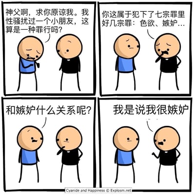 这是出自《氰化欢乐秀》的四格连环漫画，整体风格荒诞搞笑，充满黑色幽默：第一格中，一名神色愧疚的信徒向神父进行告解，坦言自己性骚扰过小朋友，询问这是否属于罪行；第二格中，神父手托下巴，故作严肃地表示信徒犯下了七宗罪里的色欲、嫉妒等多项罪名；第三格中，信徒满脸疑惑，反问自己的罪行和嫉妒有什么关联；第四格中，神父摊手说出真实想法，所谓的“嫉妒”并非指信徒的罪行，而是神父自己嫉妒信徒的行为，彻底打破了告解场景的严肃感，用反转制造出离谱的笑点，讽刺了神职人员的荒诞心态。