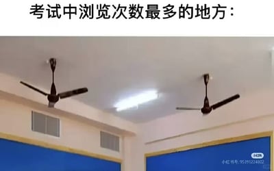 这是一张调侃学生考试状态的搞笑梗图，顶部配文为“考试中浏览次数最多的地方：”，下方是教室内的实拍场景，展示了天花板上的两台吊扇、长条形照明灯，以及下方的蓝色黑板区域，精准戳中考生遇到不会的题目时频繁抬头看天花板放空、消磨时间的普遍状态，很容易引发学生群体的共鸣。