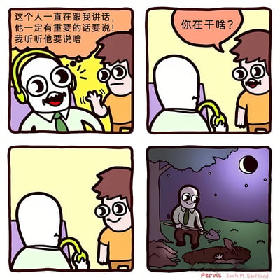 四格漫画描绘了一个戴耳机的人产生的有趣误解。第一格中，戴耳机的人想着："这个人一直在跟我讲话，他一定有重要的话要说！我听听他要说啥"，同时另一个人在向他挥手。第二格中，戴耳机的人背对着询问者，头上伸出一根线，询问者问："你在干啥？"。第三格中，戴耳机的人继续保持背对姿势，询问者表情困惑。第四格切换到夜晚场景，戴耳机的人正在用铲子挖坑，坑里露出一个疑似人手的物体。