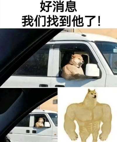 这是一张经过PS合成的搞笑迷因图，顶部为黑色粗体配文“好消息 我们找到他了！”；上半部分画面为视角从另一辆车看向一旁的白色面包车，面包车主驾驶位车窗处被P上了肌肉柴犬的形象，它将手臂搭在车窗边，面带笑意看向画面左侧，显得胸有成竹；下半部分左侧为同一场景的远景画面，右侧单独展示了该肌肉柴犬的完整形象：头部是普通的柴犬样貌，身体则是肌肉线条明显的健壮人形身材，整体内容营造出已经锁定目标人物、即将采取行动的搞笑威慑氛围。