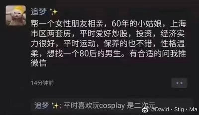 这是一张微信朋友圈的截图，用户「追梦」发布了帮朋友相亲的文案：介绍这位1960年出生的女性在上海市区拥有两套房产，经济实力优渥，日常爱好炒股与投资，同时坚持运动、保养得当，性格温柔，还补充她喜欢玩cosplay，是二次元爱好者，择偶要求为找一位80后男生，并表示有合适的人选可以联系他推微信。
这条内容的核心笑点在于年龄差带来的强烈反差，60后出生的女性如今已是花甲之年，却提出要找比自己小二十余岁的80后男生，这种不符合常规相亲逻辑的设定，搭配二次元爱好者的标签，让整个内容充满了荒诞搞笑的氛围。