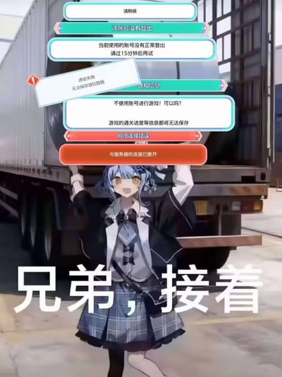 这是一张合成恶搞梗图，背景为一辆货运卡车，前景是一名蓝发二次元少女站在卡车前，双手向上举起。少女的头顶堆叠了多个手游登录系统的弹窗，弹窗依次显示“请稍候”“该账号没有登出”“当前使用的账号没有正常登出，请过15分钟后再试”“通信失败，无法保存游玩数据”“不使用账号进行游戏！可以吗？游戏的通关进度等信息都将无法保存”“网络连接错误”“与服务器的连接已断开”各类登录和网络报错信息。图片下方配有大号白色文字“兄弟，接着”，整体吐槽玩手游时频繁遭遇登录失败、网络错误的糟糕游戏体验，引发有相同经历的玩家共鸣。
