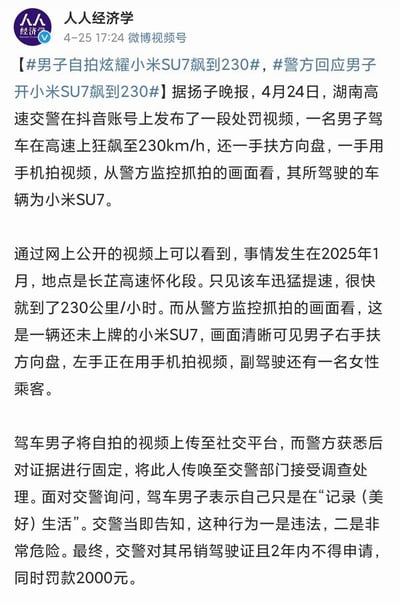 这是一张社交媒体资讯截图，为微博账号“人人经济学”发布的社会新闻内容，报道了2025年1月长芷高速怀化段发生的一起交通违法事件：一名男子驾驶未上牌的小米SU7在高速公路超速行驶至230km/h，期间仅单手扶方向盘，另一只手拍摄视频并将视频上传至社交平台炫耀，警方发现后传唤该男子，男子声称自己是在“记录美好生活”，最终该男子被处以吊销驾驶证、2年内不得重新申领，同时罚款2000元的处罚，相关话题也引发了网友讨论。