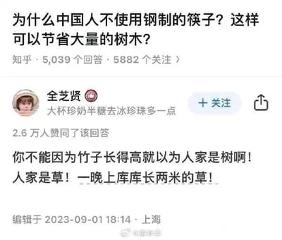 这是一张来自知乎平台的网页截图，属于社交媒体截图类的图文混排内容。截图展示了一个生活类提问：“为什么中国人不使用钢制的筷子？这样可以节省大量的树木？”，该问题拥有5039个回答与5882个关注。用户“全艺贤”给出的回答获得了2.6万人赞同，回答以风趣的口语化表述纠正了提问者的认知误区，指出日常使用的竹筷原料竹子属于草本植物，并非树木，且竹子生长速度极快，无需通过使用钢筷来达到节省树木的目的，其中“库库长两米”的表述生动强调了竹子的生长速度。截图底部标注了编辑时间为2023年9月1日18:14，地点为上海，同时带有微博用户“@重邮梗”的水印，说明该截图被搬运至微博平台分享。