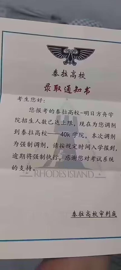 这是一张玩跨游戏IP梗的恶搞录取通知书，模仿正规大学录取通知书的格式创作。内容显示报考泰拉高校-明日方舟学院的考生因招生满额，被强制调剂到泰拉高校——40k学院，还标注“逾期将强制执行”，把《明日方舟》《战锤40000》（简称40k）两个游戏IP与大学调剂的现实场景结合，用严肃的官方话术制造荒诞反差感，搞笑又贴合玩家社群的玩梗语境。