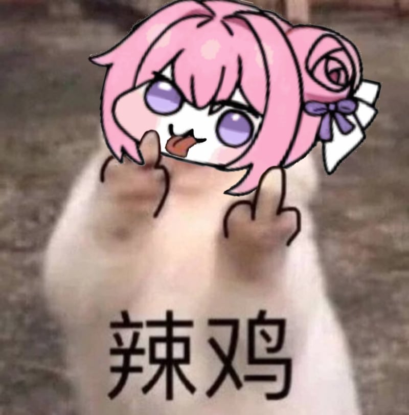 Doro表情包：粉色萌物比中指配字辣鸡