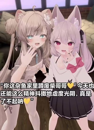 图中是两个3D渲染的兽耳萝莉，左侧是扎着双丸子头的猫耳女仆装萝莉，右侧是狐耳JK风格萝莉，两人都做出捂嘴坏笑的姿态，对着镜头（代入废柴哥哥的视角），用阴阳怪气的语气吐槽：“你这杂鱼家里蹲废柴哥哥💛“今天也还能这么精神抖擞地虚度光阴，真是了不起呐💛”，整体充满了戏谑搞笑的反差感，是ACG亚文化里妹系毒舌吐槽的典型梗图。