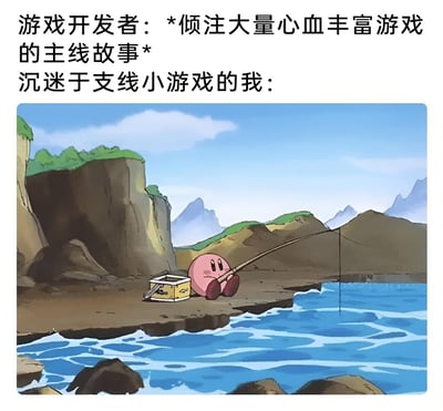 这是一张引发游戏玩家共鸣的搞笑梗图，上方文字描述游戏开发者倾注大量心血打磨游戏主线剧情的付出，下方则搭配《星之卡比》动画里卡比在岸边悠闲钓鱼的截图，以此来生动表现部分玩家完全无视精心制作的主线故事，反而沉迷钓鱼这类轻松休闲的支线小游戏的状态，用卡比悠然自得的钓鱼姿态，比喻玩家“摸鱼”式游玩支线、搁置主线的游戏习惯，精准戳中了很多玩家的真实游玩体验，充满趣味。