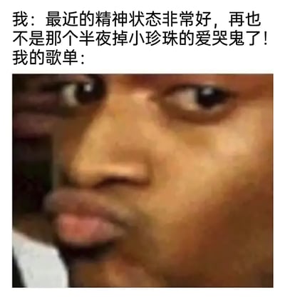 这是一张充满反差感的搞笑图文，文案部分是用户宣称自己精神状态极佳，不再是半夜哭泣的“掉小珍珠的爱哭鬼”，但下方搭配的是一张黑人男性委屈撇嘴、面露即将哭泣神情的表情包，以此指代自己的歌单全是emo风格的歌曲，真实暴露了自己依旧处于低落、容易emo的情绪中，精准戳中当代年轻人嘴硬不肯承认自己情绪低落的状态，用幽默的方式展现了心口不一的反差感。