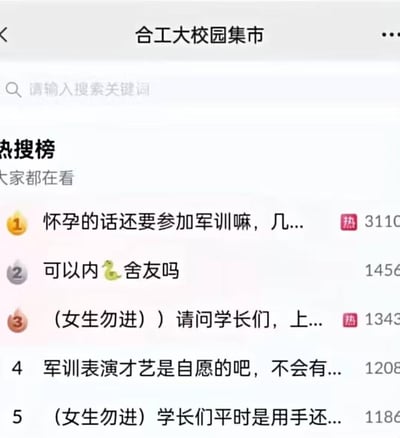 这是合肥工业大学校园集市的热搜榜截图，榜单中的话题充满话题性，涵盖新生对军训的特殊情况疑问、低俗擦边的不当提问以及男性私密话题：
1. 榜首话题为「怀孕的话还要参加军训嘛，几...」，热度3110+，是新生询问特殊情况下的军训豁免问题；
2. 第二名「可以内🐍舍友吗」，其中🐍是谐音「射」的低俗暗示，属于不恰当的擦边提问；
3. 第三名与第五名均标注「女生勿进」，是男性向学长咨询的私密话题；
4. 第四名是新生询问军训才艺表演是否为自愿。

谐音梗说明：第二名的「内🐍舍友吗」使用「🐍」谐音「射」，属于低俗擦边的暗示提问，违背文明交流的原则。