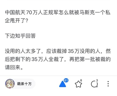这是一张社交媒体截图，展示了一个关于中国航天与马斯克私人公司对比的问题和回答。问题质疑中国航天70万人员规模为何被马斯克的私人企业超越，下方的知乎回答以幽默方式回应称应该裁员35万，再裁掉剩下的35万，然后重新雇佣第一批被裁人员。