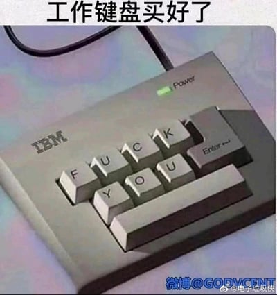 这是一张恶搞性质的P图，展示了一个迷你IBM键盘，键盘上的按键被刻意排列成英文脏话“FUCK YOU”的字样，同时搭配顶部的文字“工作键盘买好了”，用这种夸张、戏谑的方式，来宣泄职场中可能产生的烦躁、不满等负面情绪，通过极简的键盘设计和带有情绪宣泄的文字组合，打造出极具吐槽感的搞笑内容。
