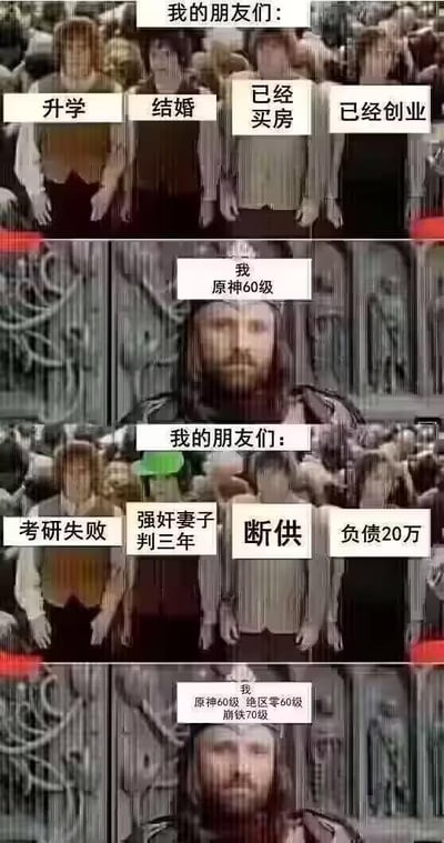 这是一张三格对比图，通过朋友群体和自己的状态对比，展现不同的人生选择。上格显示朋友们都在经历升学、结婚、买房、创业等传统人生里程碑；中格显示"我"只有原神60级的游戏成就；下格显示朋友们后来遭遇考研失败、负债、断供甚至入狱等困境，而"我"则将原神、绝区零、崩铁三款游戏都练到了满级。通过这种夸张对比，幽默地表达了与传统社会期望不同的生活状态和价值取向。