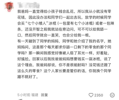 这是一段来自X.com用户的文字回复截图，内容讲述了作者的童年经历：因父母认为给小孩零花钱会乱花，作者从小没有零花钱，只能蹭同学的“七个小矮人”冰棍和辣条，曾天真地问同学能不能舔一口；后来被同学的妈妈误解成“每天求舔一口剩下零食”的人，作者感到无比羞耻尴尬，回家向父母要钱买冰棍说明理由后，反而被父母调侃让换个同学蹭。文字充满了心酸、尴尬又无奈的情绪，折射出家庭教育中缺乏对孩子自尊心关注的问题。