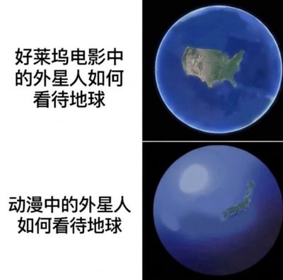 这是一张上下结构的对比类梗图，上半部分左侧是文字“好莱坞电影中的外星人如何看待地球”，右侧对应的地球图像上仅显示美国本土的轮廓，其余区域全部为海洋；下半部分左侧是文字“动漫中的外星人如何看待地球”，右侧对应的地球图像上仅显示日本的轮廓，其余区域都是模糊的水面，整张图讽刺了好莱坞电影、日本动漫这两类文娱作品创作时普遍存在的以自身所属地区为核心、忽略地球其他区域存在的创作惯性。