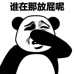 熊猫捂鼻找放屁者表情包