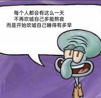 这是一张改编自动画《海绵宝宝》的表情包，图中是动画角色章鱼哥，他双眼半睁，带着感慨又略带无奈的满足神情，旁边的对白气泡里写着“每个人都会有这么一天 不再吹嘘自己多能熬夜 而是开始吹嘘自己睡得有多早”。该内容精准戳中了随着年龄增长，人们的生活习惯和观念发生转变的普遍现象：从年轻时追求能熬夜的充沛精力，到后来更注重健康的早睡习惯，用幽默的方式表达了这种成长中的生活变化，容易引发大众共鸣。