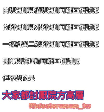 图片以纯文字形式呈现医院职场中的常见矛盾：白班医师与值班医师、内科与外科医师、一线科与二线科医师、医师与护理师之间可能互相讨厌，但最终强调所有群体的共同态度——大家都讨厌院方高层。通过递进式的文字排列和最后一句的红色加粗突出核心观点，带有讽刺和幽默的职场共鸣感。