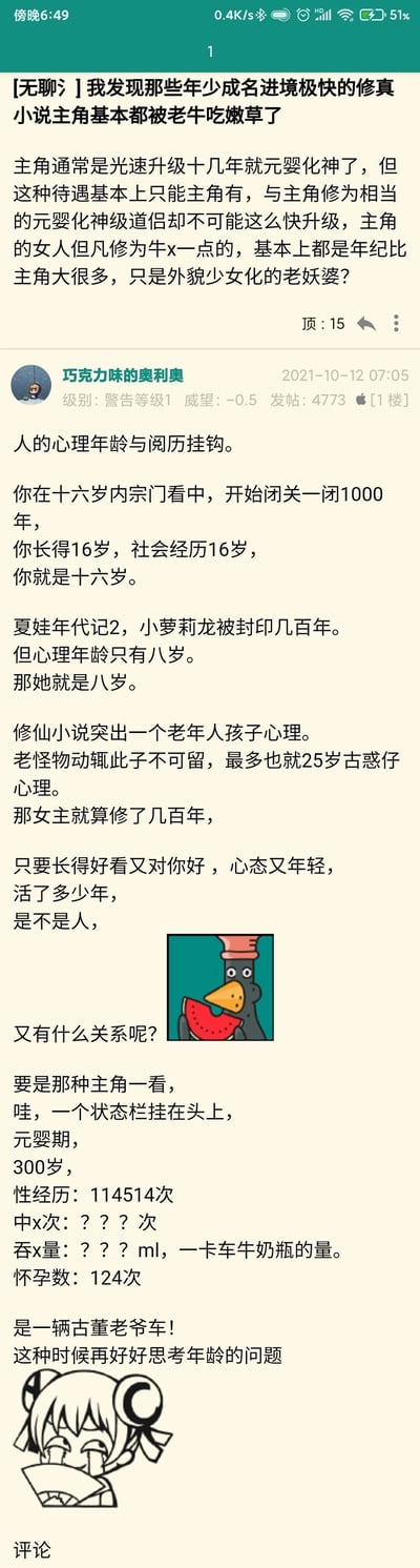这是一张竖屏手机格式的网文论坛帖子截图，属于图文混排内容。主贴楼主提出一个修真小说的常见设定现象：快速升级的年少主角，其修为匹配的道侣基本都是年龄远大于主角、外貌保持少女形态的高龄女性角色，戏称其为“老妖婆”；一楼用户“巧克力味的奥利奥”从心理年龄与阅历挂钩的角度回应，以闭关百年心理年龄仍为16岁、《夏娃年代记2》中被封印数百年但心理年龄仅8岁的萝莉龙为例，认为修真者的年龄不应以实际寿数论，而要看心态与阅历，最后还玩了inm文化的114514梗，用夸张的“状态栏”信息调侃有丰富情感经历的高龄角色，搭配了吃瓜卡通鸟和捂脸卡通人物的表情图，整体是网友对网文设定的趣味讨论与玩梗。