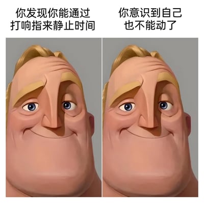 这是一张左右分栏的静态对比梗图，采用迪士尼动画《超人总动员》中主角超能先生的卡通形象。左侧画面上方配文“你发现你能通过打响指来静止时间”，对应超能先生面带窃喜、眼神中带着得意的表情，传递出获得超能力的兴奋感；右侧画面上方配文“你意识到自己也不能动了”，对应超能先生的表情变为尴尬又无奈的微笑，瞬间将之前的喜悦击碎。通过这种从惊喜到落空的强烈反差，生动演绎了一个以为获得超能力结果反而将自己困住的尴尬搞笑场景，精准戳中人们对期望落空、自作自受的调侃心理，充满喜剧效果。