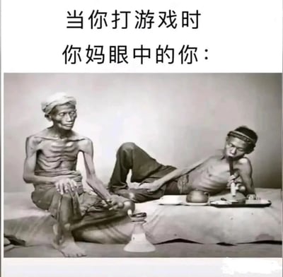这是一张用于调侃亲子认知差异的搞笑梗图，上方配文“当你打游戏时你妈眼中的你：”，下方是一张黑白历史纪实照片，照片里两个骨瘦如柴、面容憔悴、精神萎靡的人，正围绕着鸦片烟具，呈现出颓废的状态。这张图用夸张的方式，将妈妈眼中孩子打游戏的状态类比成吸食鸦片的颓废模样，以此来展现长辈对年轻人沉迷游戏的刻板印象，充满了幽默的反差感。