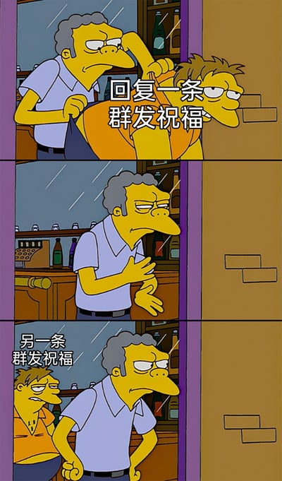 这是一张由《辛普森一家》动画截图改编的三格连环表情包，第一格展示酒吧老板莫伊满脸不耐烦地将一个神情疲惫的角色拽出门外，配文“回复一条群发祝福”，表现出人们应付群发祝福时的勉强与疲惫；第二格中莫伊独自站在酒吧门口，神情烦躁，仿佛刚结束勉强的回复；第三格中那个疲惫的角色又出现在莫伊身后，配文“另一条群发祝福”，精准还原了人们在节日等时段被源源不断的群发祝福反复打扰、不得不硬着头皮应付的无奈又烦躁的心情，戳中了大众在日常社交中面对群发消息的尴尬处境。