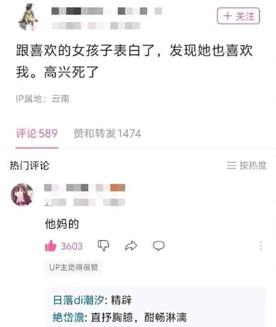 这是一张B站（哔哩哔哩）平台的动态截图，IP属地显示为云南的用户发布动态，分享了自己向喜欢的女生表白后，发现对方也同样喜欢自己的喜悦心情，配文“跟喜欢的女孩子表白了，发现她也喜欢我。高兴死了”。该动态收获了589条评论与1474次赞和转发。在热门评论区，一条仅为“他妈的”的评论获得了3603个赞，还得到了发布者（UP主）的点赞，下方另有两条评论分别评价该评论“精辟”“直抒胸臆，酣畅淋漓”，这条简短的评论精准地传递出单身网友看到甜蜜双向奔赴消息时，那种羡慕、酸涩又无奈的复杂情绪，与发布者的喜悦形成有趣的反差感。