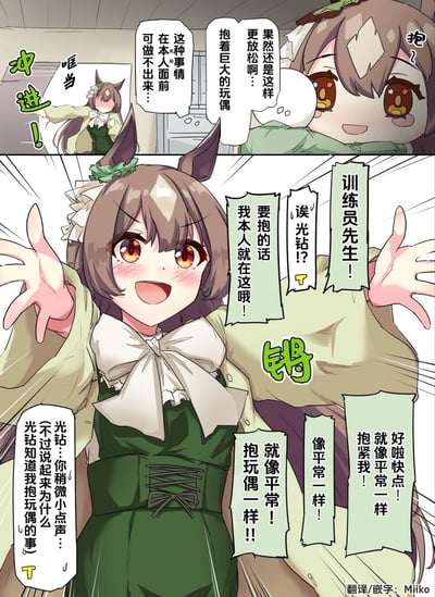 这是《赛马娘 Pretty Derby》的同人短漫，分为上下两格：
1. 上格：训练员抱着大玩偶放松，内心OS怕被里见光钻撞见，结果光钻就哐当一声冲进房间；
2. 下格：光钻红着脸张开双臂，主动要求训练员像抱玩偶一样抱紧自己，还害羞地让训练员小声点，同时心里疑惑光钻怎么知道自己抱玩偶的事。
整体是可爱的甜蜜日常小剧情，没有双关或谐音梗。