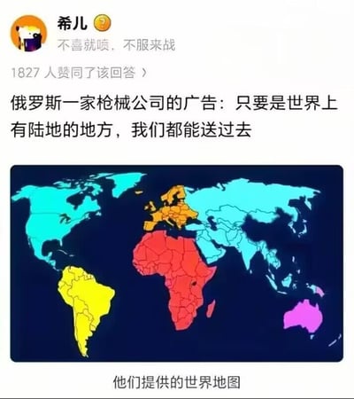 这是一张社交媒体回答截图，顶部显示发布者昵称为希儿，签名为“不喜就喷，不服来战”，该回答共获得1827人赞同。回答内容先是提到俄罗斯一家枪械公司打出宣传广告，称只要是世界上有陆地的地方，都可以将商品送达，下方搭配了一张标注为“他们提供的世界地图”的彩色分块世界地图，不同大洲被标注为不同的颜色，属于网友结合宣传内容玩梗的趣味内容。