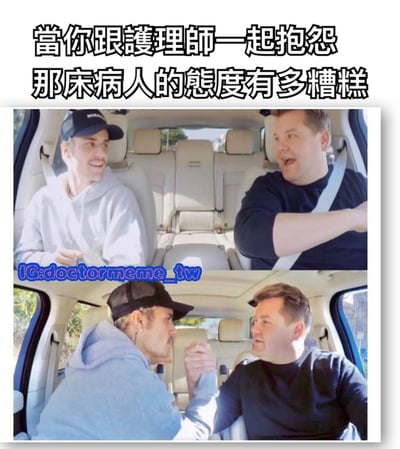 这是一张上下拼接的双图梗图，上方图片显示两人在车内前排座位交谈，左侧男子戴着黑色帽子穿着灰色连帽衫，右侧男子穿着深色上衣正在开车，两人都面带笑容；下方图片中两人转向彼此并做出击拳动作，表情更加兴奋。图片上方配有文字“当你跟护理师一起抱怨那床病人的态度有多糟糕”，幽默展现了医护人员之间吐槽难缠患者的共鸣场景。