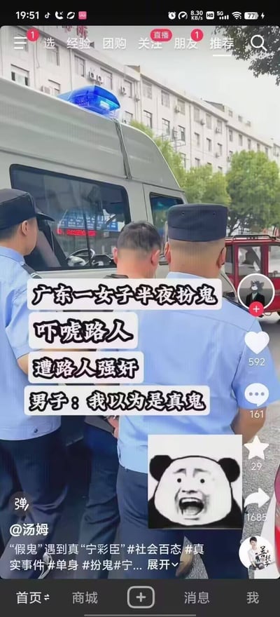 社交媒体截图，内容为广东一女子半夜扮鬼吓唬路人反遭强奸的新闻。图片上方是三名警察站在警车旁的照片，警车顶部有蓝色警灯。图片中间有白色文字覆盖，内容为“广东一女子半夜扮鬼吓唬路人 遭路人强奸 男子：我以为是真鬼”。图片右下角有一个熊猫头表情包，表情夸张，张大嘴巴。底部有用户“汤姆”发布的文字：“假鬼遇到真宁彩臣”并带有相关话题标签。