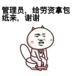 猫咪坐马桶喊管理员拿纸表情包