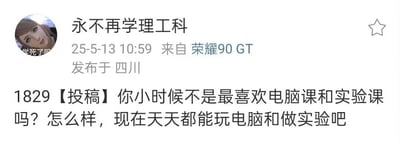 这是一张社交媒体截图，用户“永不再学理工科”发布了一条带有投稿内容的动态。内容提到“你小时候不是最喜欢电脑课和实验课吗？怎么样，现在天天都能玩电脑和做实验吧”，通过对比童年对电脑课、实验课的喜爱与现在理工科学习中“天天玩电脑和做实验”的现实，形成一种幽默又无奈的讽刺，展现了理工科学生可能面临的学习压力与理想和现实的反差。