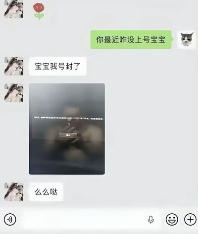 这是一张微信聊天界面的截图，右侧头像是猫咪的用户亲昵地询问对方最近怎么没有登录游戏账号，称呼对方为宝宝；左侧头像是模糊人像的用户回复称自己的游戏账号被封了，同时发出一张游戏账号封禁通知的弹窗截图，该弹窗的背景是电脑屏幕倒影出的打码大尺度色情内容，暗示账号被封的原因大概率和浏览违规内容有关，最后左侧用户还发送了“么么哒”的消息，整张图的笑点在于用户本想证明自己账号被封，却不小心通过屏幕倒影暴露了违规的真实原因，正好呼应了标题“别看屏幕倒影”的提示。