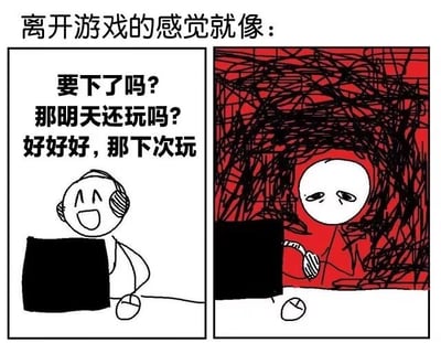 这是一张左右对比的连环漫画，上方配有文字“离开游戏的感觉就像：”。左侧画面中，一个戴着耳机的卡通人物面带笑容，对着电脑说道“要下了吗？那明天还玩吗？好好好，那下次玩”，表现出表面上的轻松洒脱；右侧画面则以红色为背景，黑色线条杂乱缠绕，同一个卡通人物穿着红色衣服，眼神悲伤地盯着电脑屏幕，手中握着游戏手柄，展现出离开游戏后内心的失落与空虚。