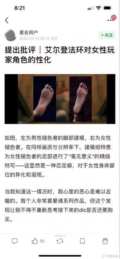 社交媒体截图显示匿名用户于2024年5月10日在北京发布的帖子，批评《艾尔登法环》对女性角色的性化。帖子包含左右对比图：左侧为男性褪色者脚部建模，右侧为女性褪色者脚部建模。用户指出在相同画质与分辨率下，女性脚部被刻意进行“毫无意义”的精细特写，认为这是恋足癖的表现，属于对女性身体部位的异化凝视。用户表示对此感到恶心，虽喜爱魂系作品，但因此考虑是否购买后续DLC。
