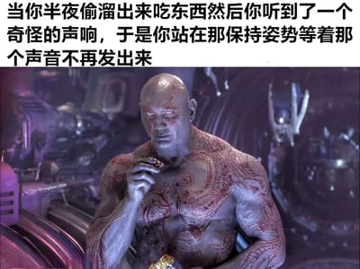 这是一张图文混排的搞笑梗图，上方文字描述了日常生活中的尴尬场景：“当你半夜偷溜出来吃东西然后你听到了一个奇怪的声响，于是你站在那保持姿势等着那个声音不再发出来”。下方配图是电影《银河护卫队》中的角色德拉克斯（毁灭者），他全身布满红色纹路，表情严肃警惕，右手拿着疑似食物的物品，身体僵硬地保持静止，完美契合了文字描述中因听到异响而瞬间“石化”的状态，通过反差萌制造出幽默效果。