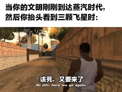 图片上方文字描述‘当你的文明刚刚到达蒸汽时代，然后你抬头看到三颗飞星时：’，下方是游戏《侠盗猎车手：圣安地列斯》的经典场景截图，主角卡尔·约翰逊（CJ）穿着白色背心在小巷中行走，画面底部配有中文字幕‘该死，又要来了’及英文翻译‘Ah shit, here we go again.’，通过游戏名梗表达面对灾难（三颗飞星暗示《群星》等游戏中的危机事件）时的无奈与崩溃情绪。