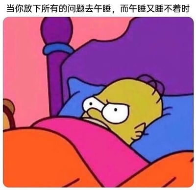 这是一张改编自动画《辛普森一家》的网络梗图，画面中动画角色霍默·辛普森躺在床上，盖着被子，眉头紧皱、眼神烦躁，一脸无法入睡的不爽模样。图片顶部配有文字“当你放下所有的问题去午睡，而午睡又睡不着时”，精准捕捉到人们原本期望通过午睡缓解疲惫、放空自己，却遭遇失眠，进而产生烦躁、懊恼情绪的日常场景，能够引发众多有相似经历的人的强烈共鸣。