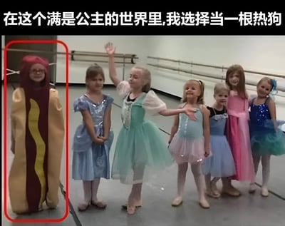 图片左侧是一位穿着热狗造型服装的人（被红色边框突出显示），右侧是一群穿着蓝色、粉色、绿色等各色公主裙的小女孩，她们站在舞蹈室的把杆前，有的挥手有的摆出姿势。图片顶部配有文字：'在这个满是公主的世界里,我选择当一根热狗'，通过反差幽默表达了与众不同的个性选择。
