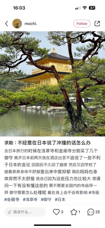 社交媒体截图显示用户“mochi.”发布的求助帖，配图为日本金阁寺实景照片。帖文讲述在日本旅行时购买了浅草寺和金阁寺的御守，期间曾发表不利于日本的言论，回国后弟弟出现中度抑郁、母亲身体不适，自身压力大，询问是否需去国内寺庙祭拜及御守的处理方法，担心佩戴影响。