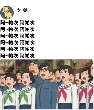图片上方有一个圆形头像,头像中有一个黄色笑脸人物,旁边有文字'うつ狼'。头像下方是重复多次的文字'阿~帕次 阿帕次'。图片下方是一张动画截图,展示了一群穿着校服的学生,他们都张着嘴,表情惊讶,似乎在集体唱歌或喊叫。男生穿着蓝色制服,女生穿着白色水手服,系着绿色或红色领结。