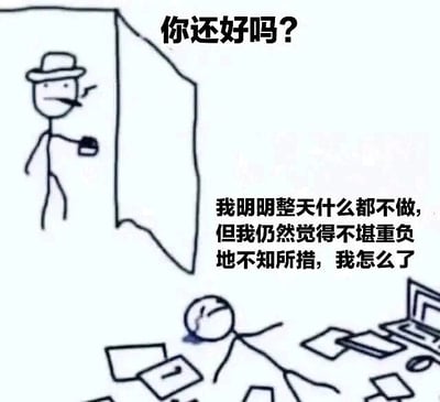 这是一张涂鸦类的静态图文混排图，以简笔火柴人为创作元素。画面上方左侧，一个戴着帽子、叼着烟、手持杯子的面无表情火柴人站在门口，上方配文询问“你还好吗？”；画面下方，另一个火柴人满脸痛苦疲惫地瘫倒在散落着文件和笔记本电脑的地面上，旁边的文字倾诉了自己的困惑：明明没有忙碌的事务，却依然被无形的压力压得不堪重负、不知所措。这张图精准地具象化了当代部分人群存在的精神内耗状态，即便没有实质的工作或事务忙碌，心理上的焦虑、迷茫和空虚也会带来强烈的疲惫感，引发情绪共鸣。针对图中的困惑，这种状态大多是精神内耗导致的，可能源于对未来的焦虑、内心未梳理的情绪，或是长期处于无目标的空虚状态，即便没有实质忙碌，心理上的压力也会带来疲惫感。可以尝试设定小目标、进行放松活动，或是梳理内心的焦虑源来调整状态。