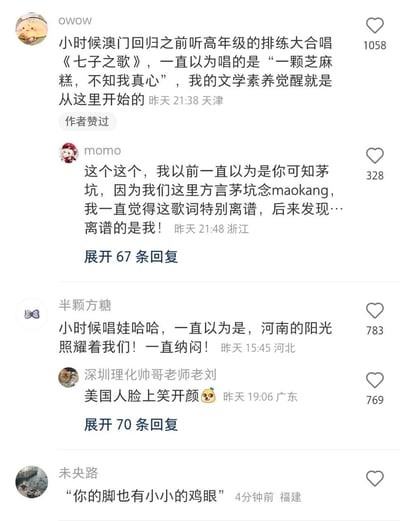 这是一张竖屏格式的社交媒体评论区截图，展示了5位网友分享的童年听错经典歌曲歌词的搞笑经历：有网友将《七子之歌》的歌词听成“一颗芝麻糕，不知我真心”“你可知茅坑”“你的脚也有小小的鸡眼”，也有网友把《娃哈哈》的歌词听成“河南的阳光照耀着我们”“美国人脸上笑开颜”，这些因发音相近、方言影响产生的误解充满了童年的趣味，各条评论的点赞数也体现了内容的共鸣度，其中第一条评论获得1058个赞，引发了众多网友的回复互动。