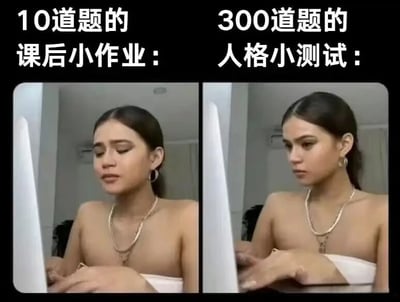 这是一张左右对比的图文混排图，左侧上方配有文字“10道题的课后小作业：”，图中是一位佩戴项链和耳环的女性，她眉头紧皱，眼神带着烦躁感，表情不耐，双手放在电脑前，姿态透露出对作业的抵触情绪；右侧上方配有文字“300道题的人格小测试：”，同一位女性此时眼神专注，表情认真，姿态端正，正专注地操作电脑。这张图通过强烈的反差，调侃了人们面对学习类任务和感兴趣的趣味测试时的不同心态：哪怕是少量的作业也会让人觉得厌烦，而对自己感兴趣的人格测试，哪怕题量巨大也能投入十足的精力去完成，精准戳中了很多人在学习和兴趣面前的行动力差异。
